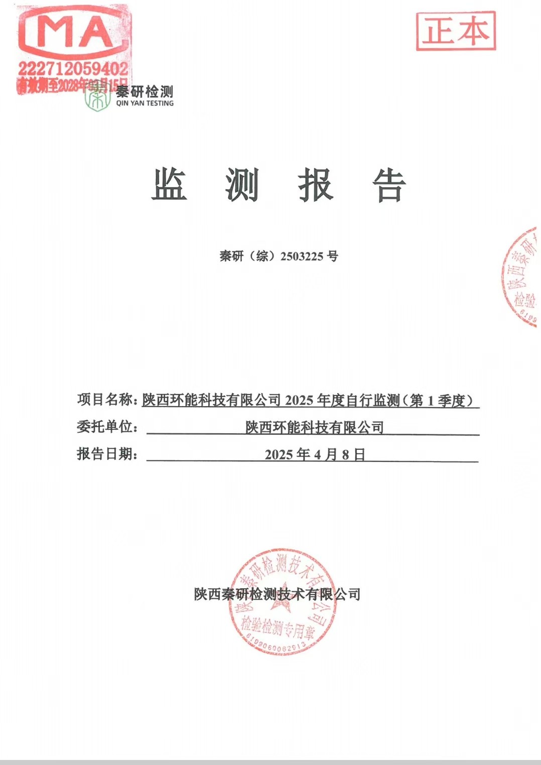 陕西环能科技有限公司2025年一季度污染源检测报告